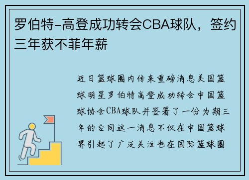 罗伯特-高登成功转会CBA球队，签约三年获不菲年薪