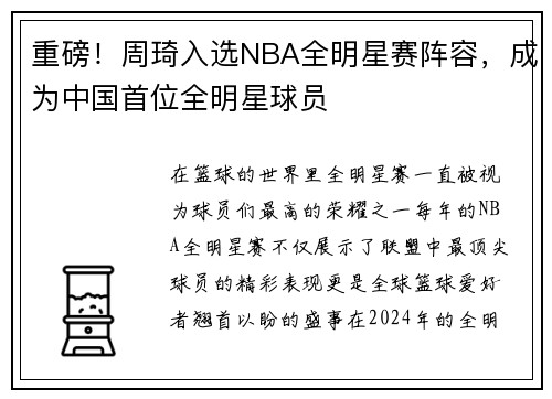 重磅！周琦入选NBA全明星赛阵容，成为中国首位全明星球员