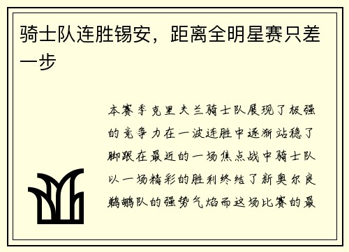 骑士队连胜锡安，距离全明星赛只差一步