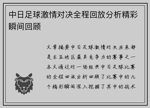 中日足球激情对决全程回放分析精彩瞬间回顾