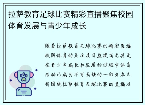 拉萨教育足球比赛精彩直播聚焦校园体育发展与青少年成长