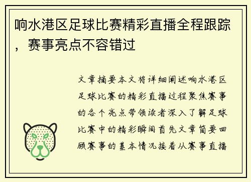 响水港区足球比赛精彩直播全程跟踪，赛事亮点不容错过