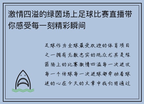 激情四溢的绿茵场上足球比赛直播带你感受每一刻精彩瞬间