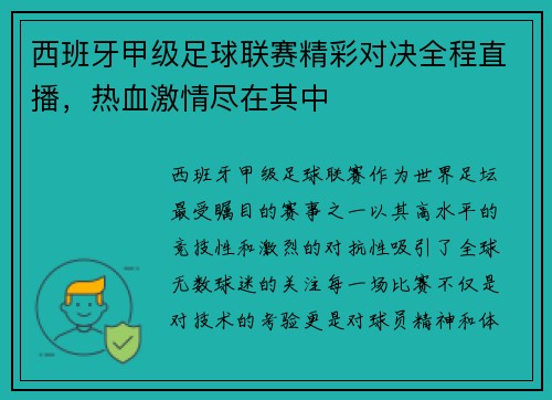 西班牙甲级足球联赛精彩对决全程直播，热血激情尽在其中