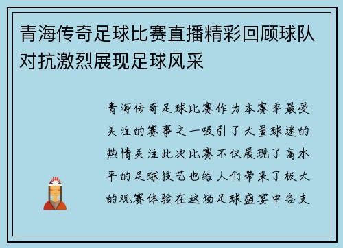 青海传奇足球比赛直播精彩回顾球队对抗激烈展现足球风采